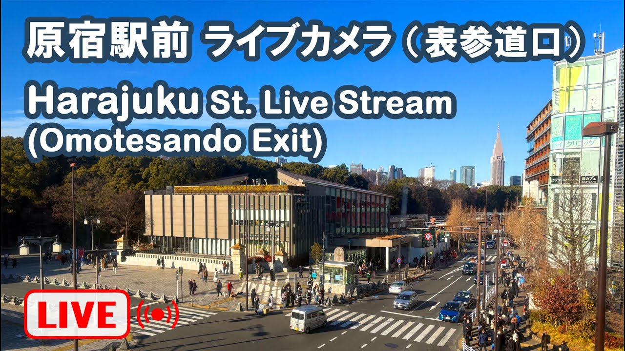 【LIVE】原宿駅前ライブカメラ｜表参道口・明治神宮 / [LIVE] Harajuku Station Live Stream (Omotesando Exit, Meiji Jingu)