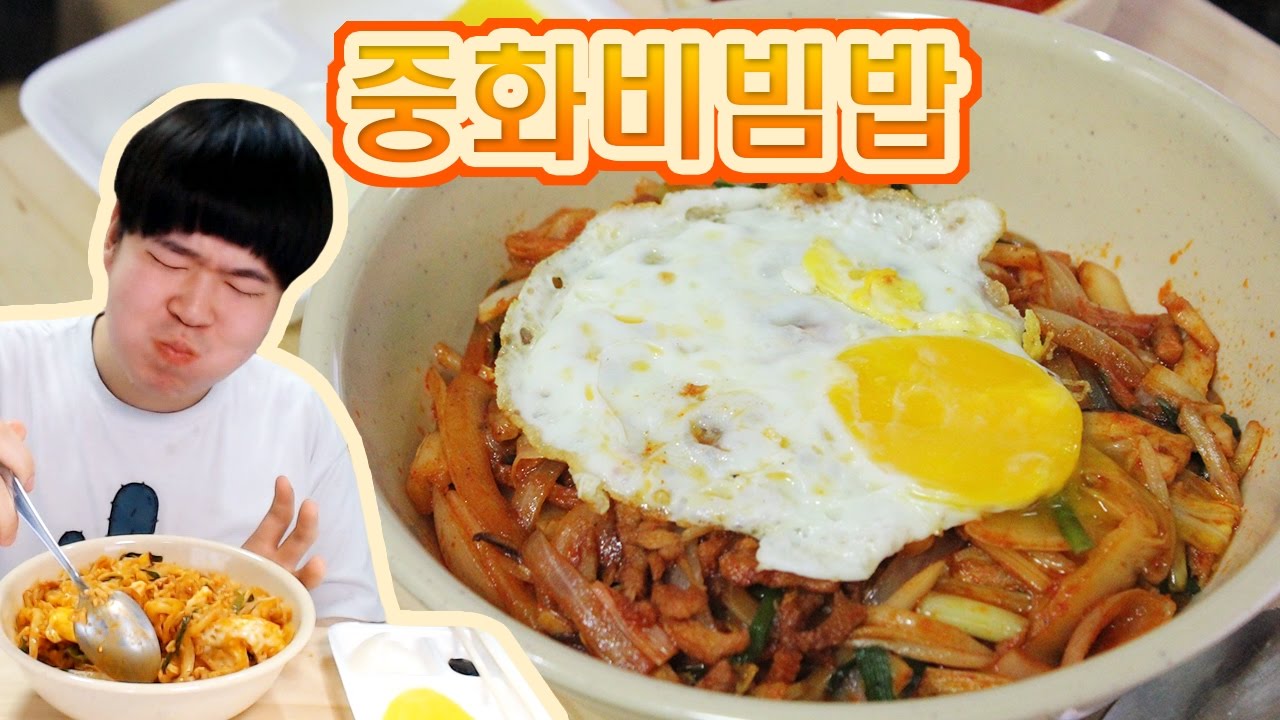 [용사] 중화비빔밥 먹방입니다!!