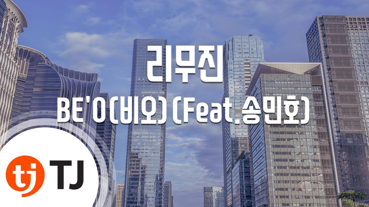 [TJ노래방] 리무진 - BE'O(비오)(Feat.송민호)(Prod.그레이) / TJ Karaoke