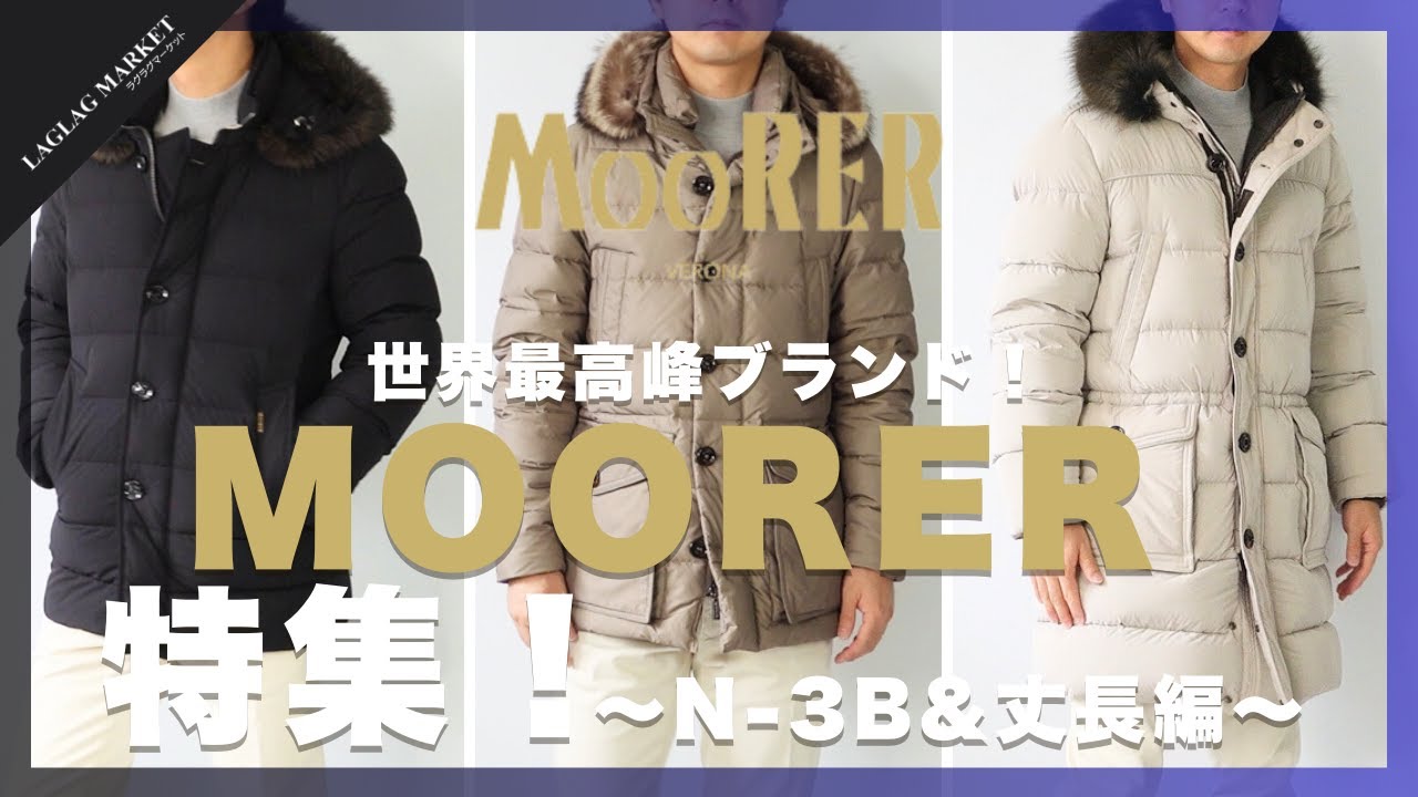 世界最高峰ブランド！｢MOORER｣特集！～N-3B・丈長編～【MOORER/ムーレー】