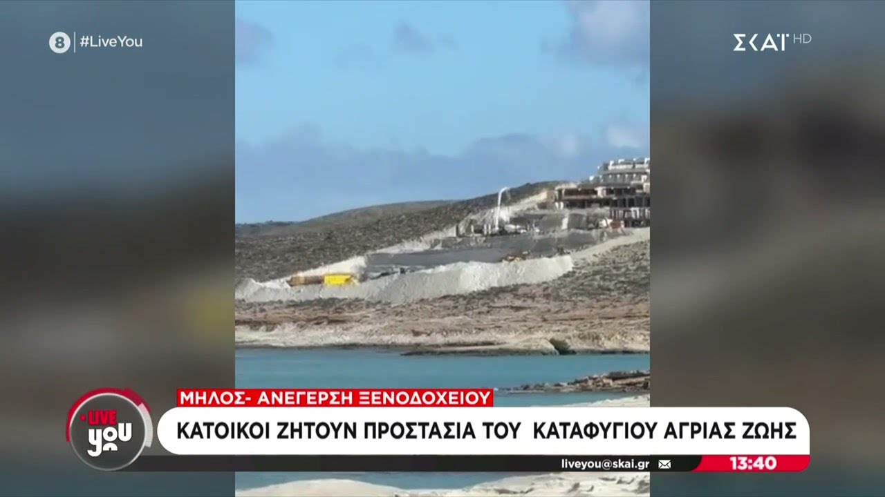 Μήλος - Ανέγερση ξενοδοχείου: Κάτοικοι ζητούν προστασία του καταφυγίου άγριας ζωής | Live You