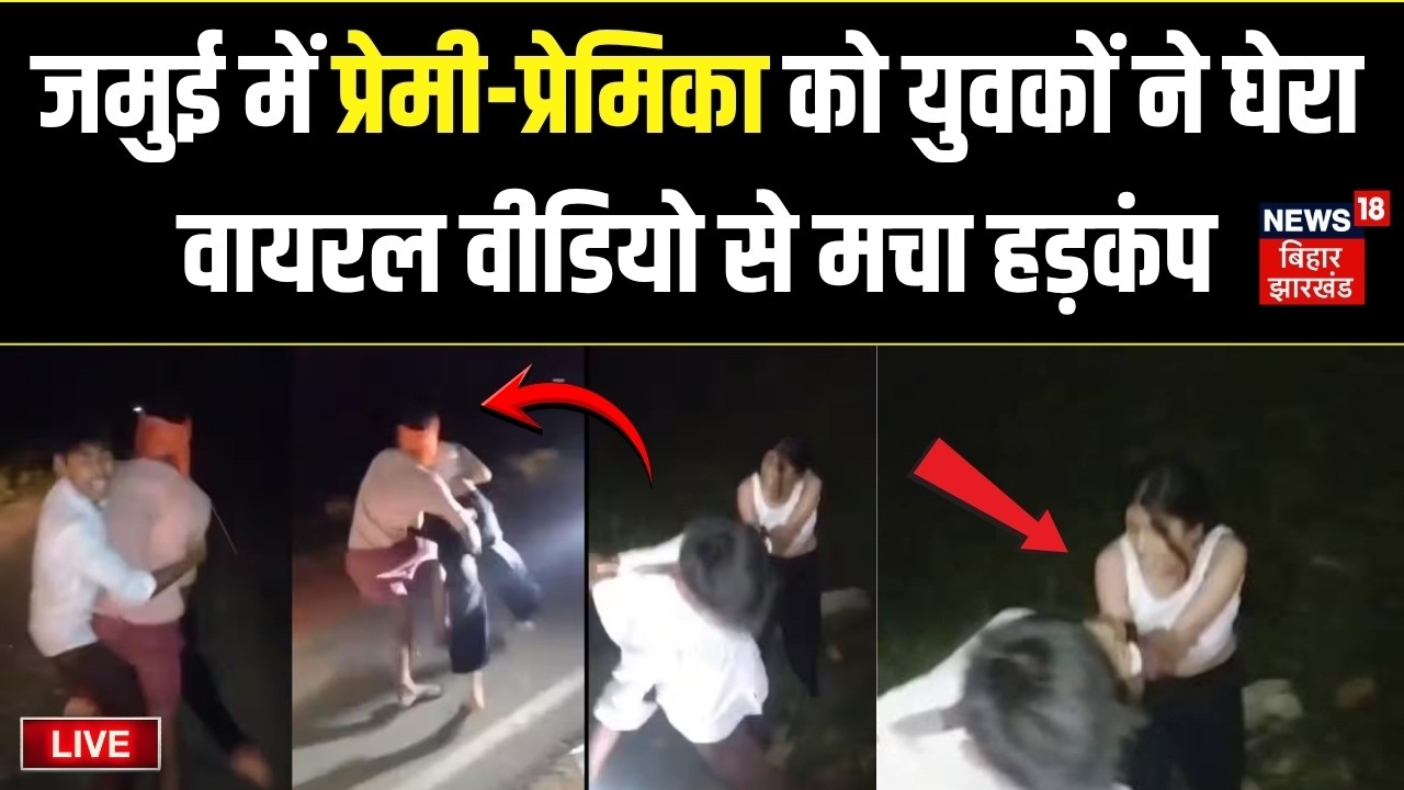 Jamui Viral Video Live : कपल से भीड़ की बदसलूकी | Bihar Jamui Incident | Jamui Couple | Jamui News