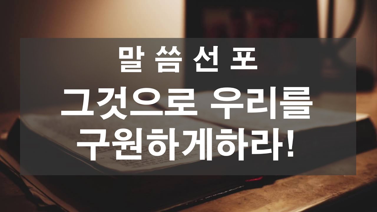 [26/01/11] 부천본향교회 김종현목사 - 그것으로 우리를 구원하게 하라