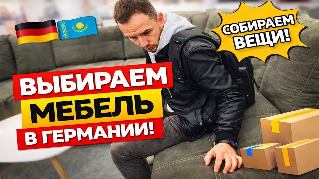 Влог🇩🇪🇰🇿 ВЫБИРАЕМ МЕБЕЛЬ • актуальные цены в Германии • собираем ВЕЩИ • ПОЗДНИЕ ПЕРЕСЕЛЕНЦЫ