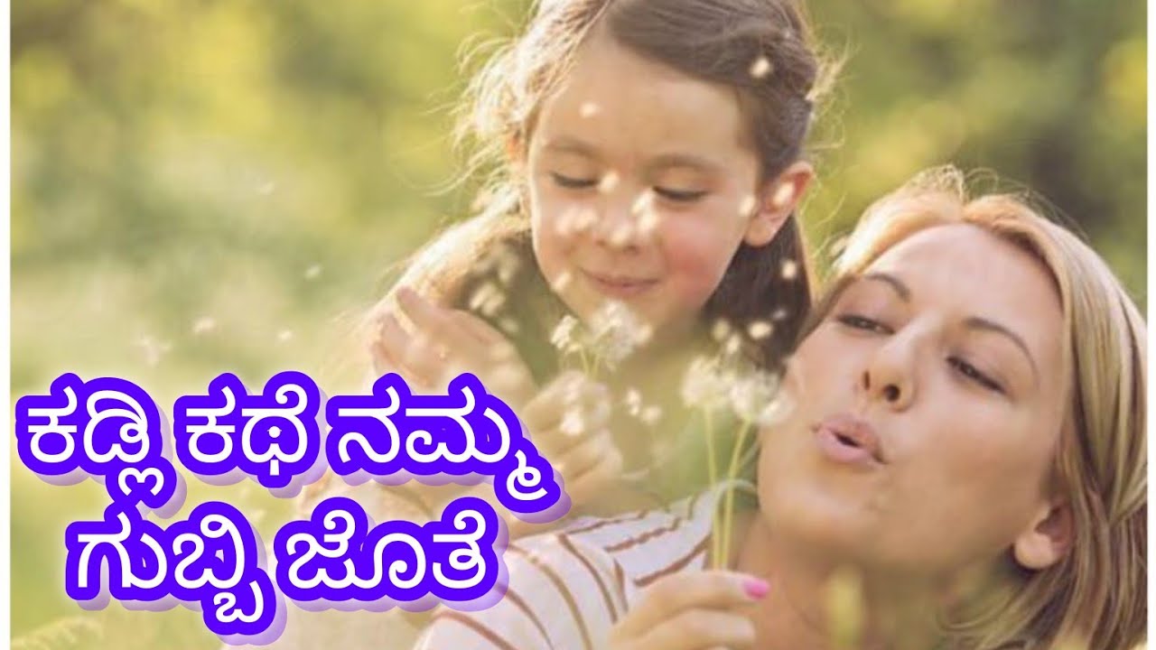 ಕಡ್ಲಿ ಕಥೆ ನಮ್ಮಗುಬ್ಬಿ ಜೊತೆ ಮಾತುಕತೆ #