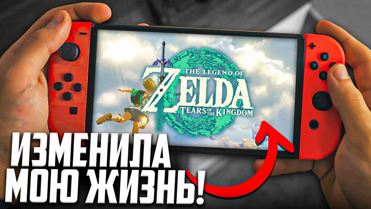 Как Nintendo Switch изменил мою жизнь | + История покупки