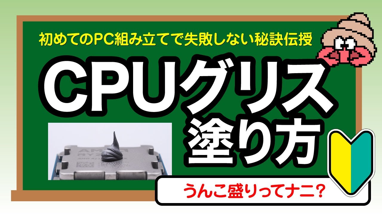 【自作PC初心者】CPUグリスの塗り方を動画解説　CPUグリスの適量についても検証