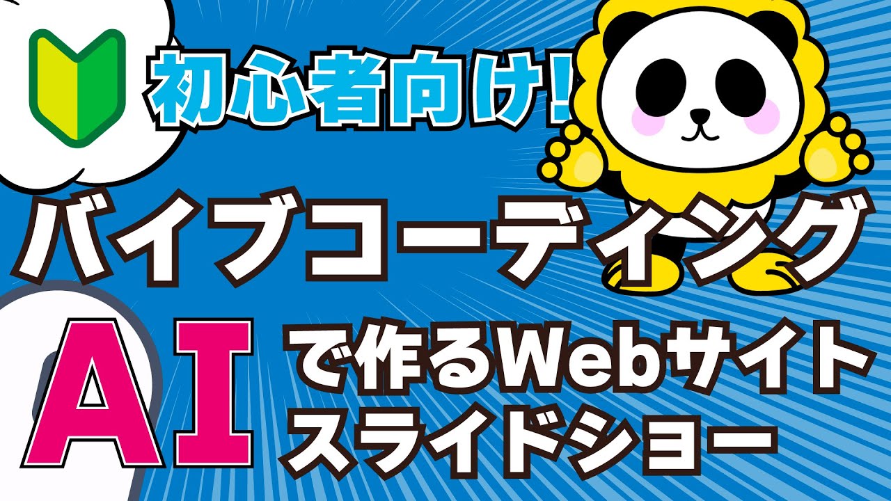 バイブコーディングAIで作るWebサイトスライドショー2025完全版