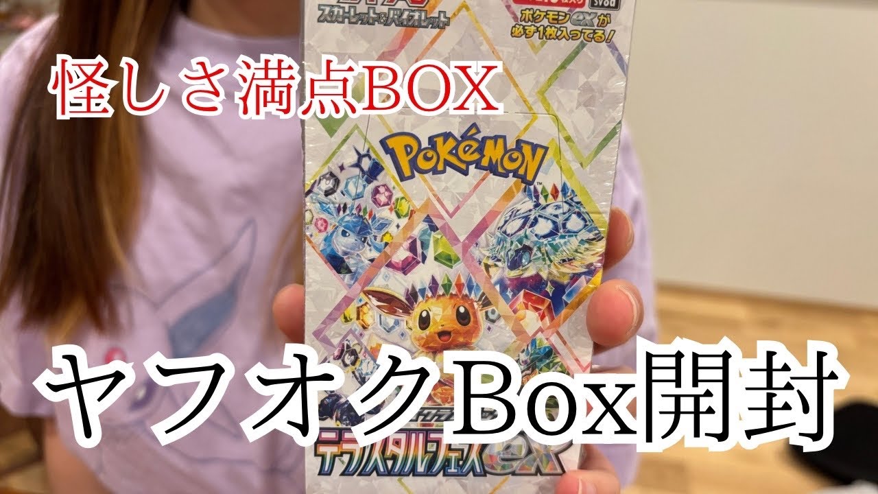 【注意喚起】夫がまたネットでポケカを買ってきた【テラスタルフェスex】