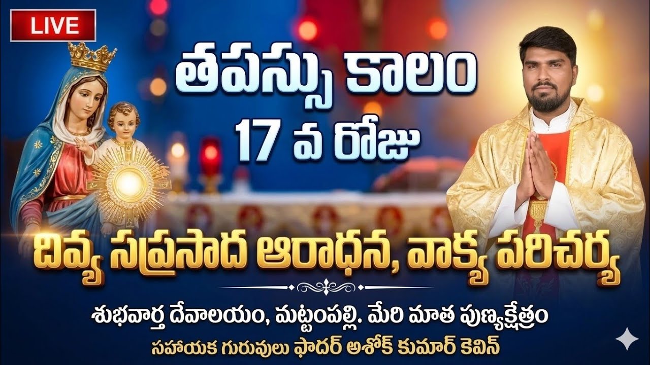 🔴LIVE || తపస్సుకాలం 17వ రోజు దివ్య సప్రసాద ఆరాధన & వాక్య పరిచర్య || శుభవార్త దేవాలయం మఠంపల్లి