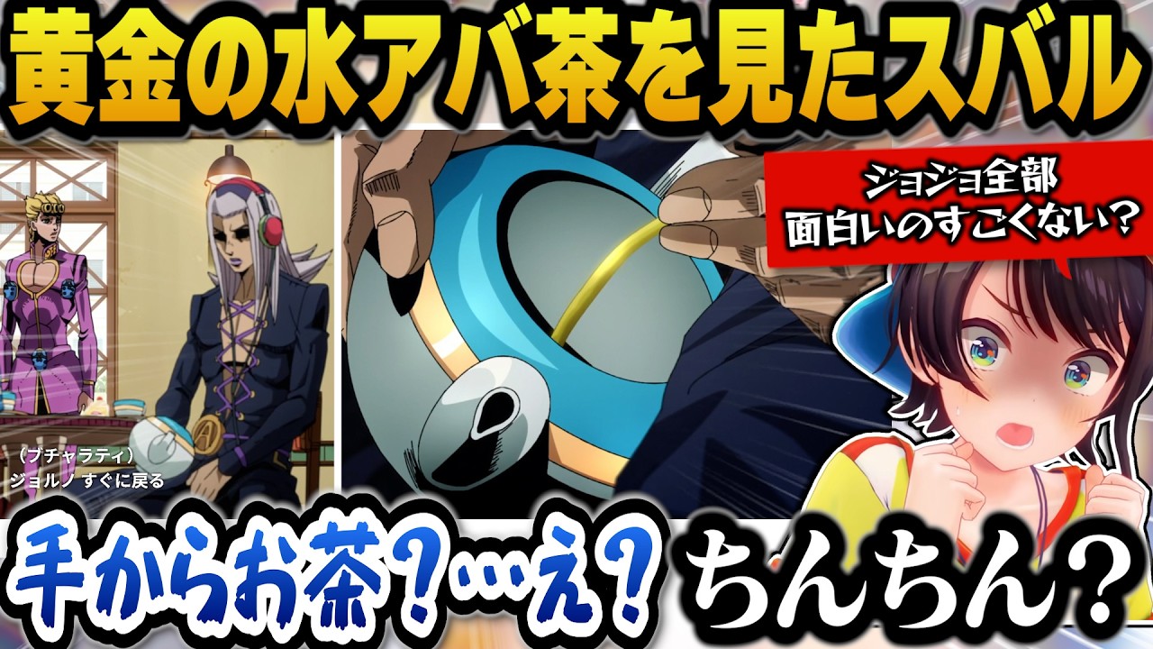 【ジョジョ5部】アバッキオのアバ茶のシーンを見て衝撃を受けるピュアなスバルｗ【ホロライブ切り抜き/大空スバル】