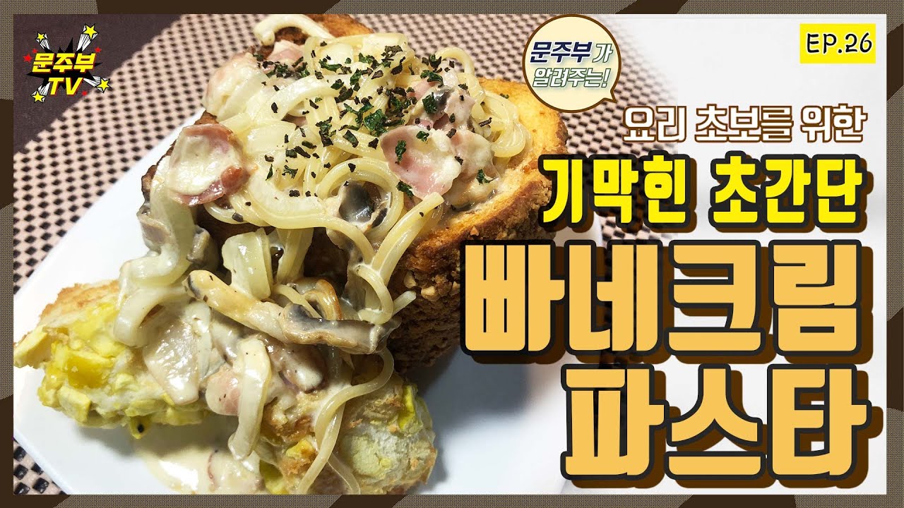 빠네크림파스타 l 빠네크림파스타 만들기 l Pane Cream Pasta l pasta with cream sauce in bread🍞🍝