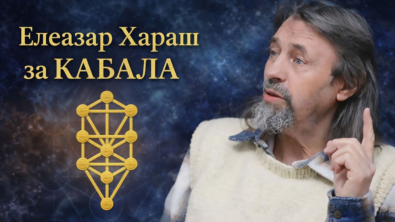 Елеазар Хараш: КАБАЛА за Любовта, мъдростта и мистичният Път към Бога (ИНТЕРВЮ)
