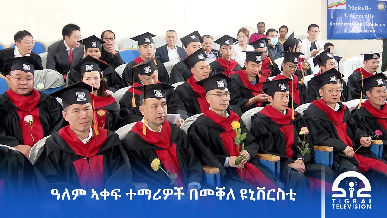መቐለ ዩኒቨርሲቲ  በሁለተኛ ዲግሪ ሲያሰለጥናቸው የቆዩ 37  ዓለም አቀፍ ተማሪዎችን ኣስመረቀ ፡፡