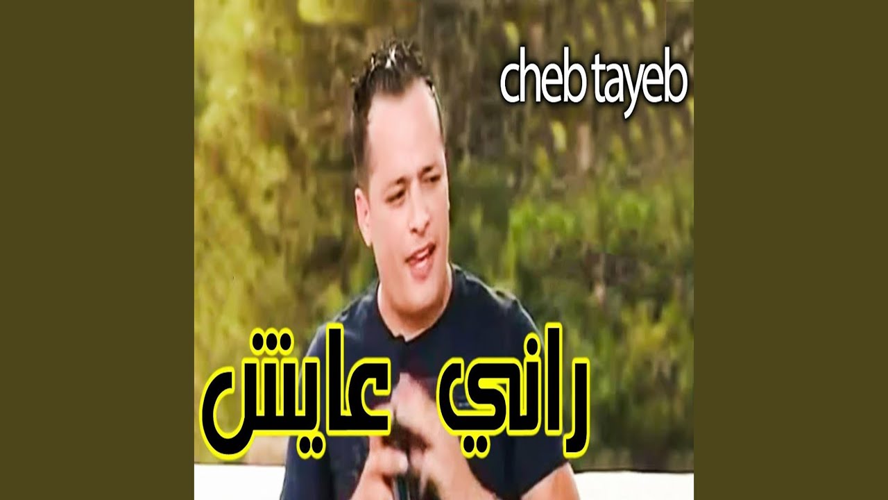 راني عايش