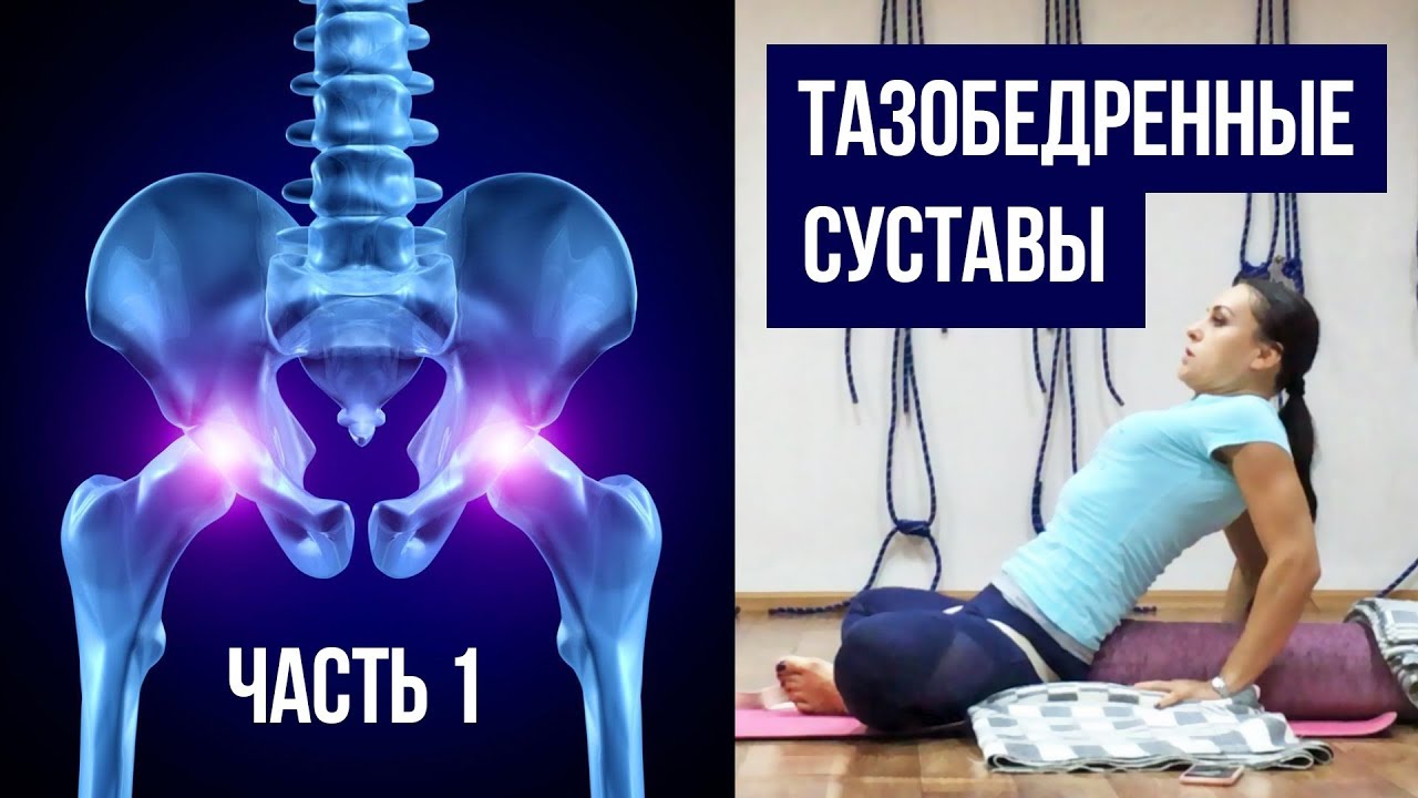 Тазобедренные суставы: Часть 1 – Йога для Начинающих