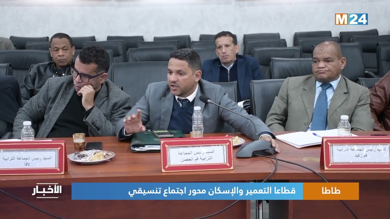 ✅️اجتماع تنسيقي خاص بمجال التعمير والإسكان بإقليم طاطا ضمن نشرة أخبار قناة M24.