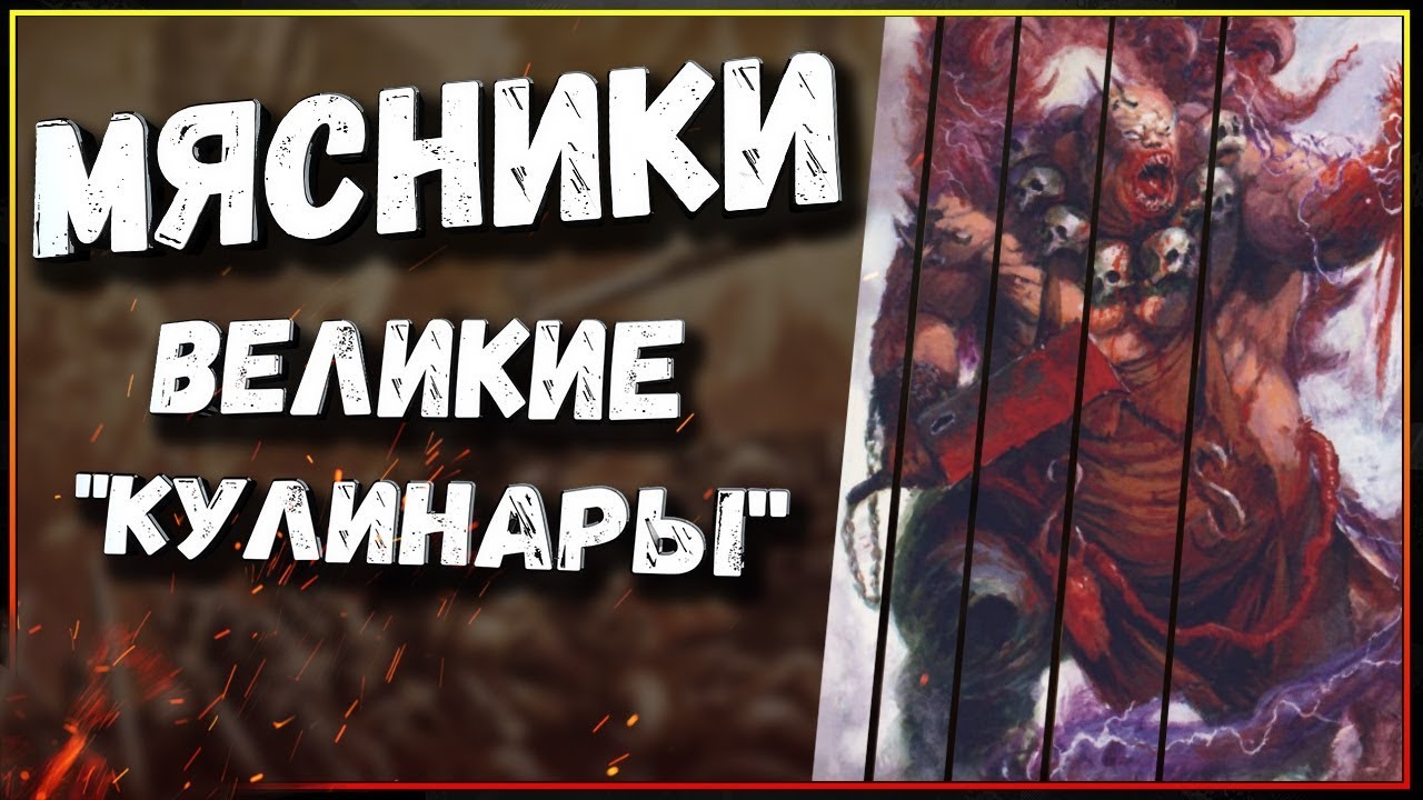 Мясники - история самых почитаемых огров вселенной Вархаммер Фэнтези (Warhammer Fantasy Battle)