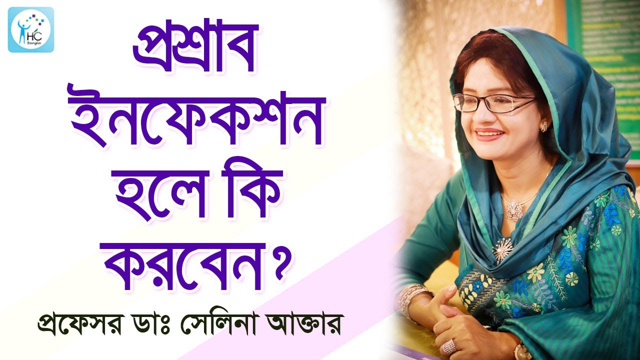 প্রস্রাবের ইনফেকশন দূর করার উপায় | ঘন ঘন প্রস্রাব থেকে মুক্তির উপায় | প্রস্রাবে ইনফেকশন কেন হয়