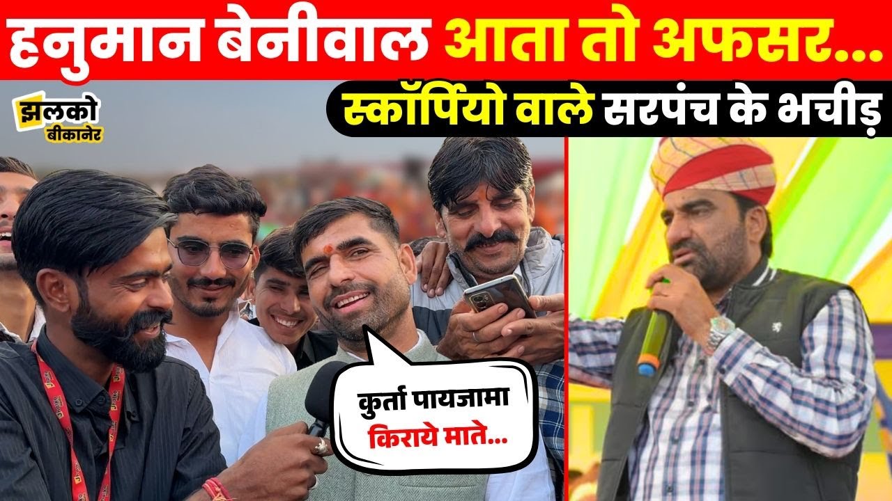 302 की सजा मिलती नहीं है, खेजड़ी काटने की सजा मिलेगी?, जनता ने पूछे सरकार से सवाल ~ Jhalko Bikaner