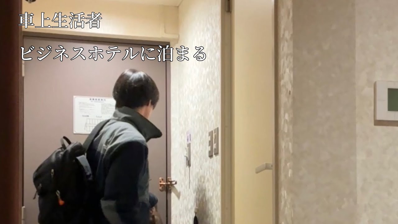 【車上生活】ホテルに泊まったら快適だった