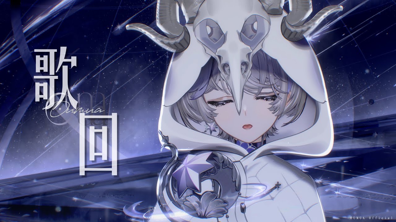 【#歌枠】久違歌回! 結束有原創曲MV公開! ❚ #Singing Stream ∷ 埃穆亞Oumua
