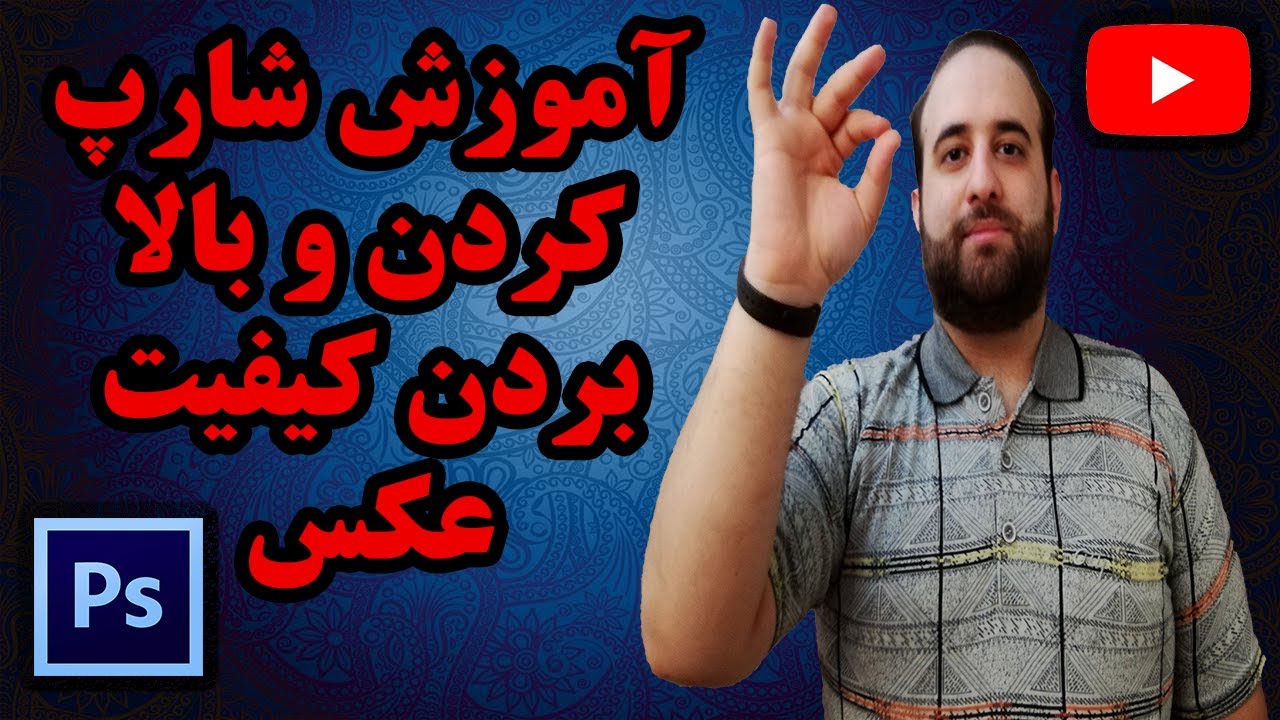آموزش Sharp کردن و بالا بردن کیفیت عکس در فتوشاپ (Make Sharp Photos In Photoshop)