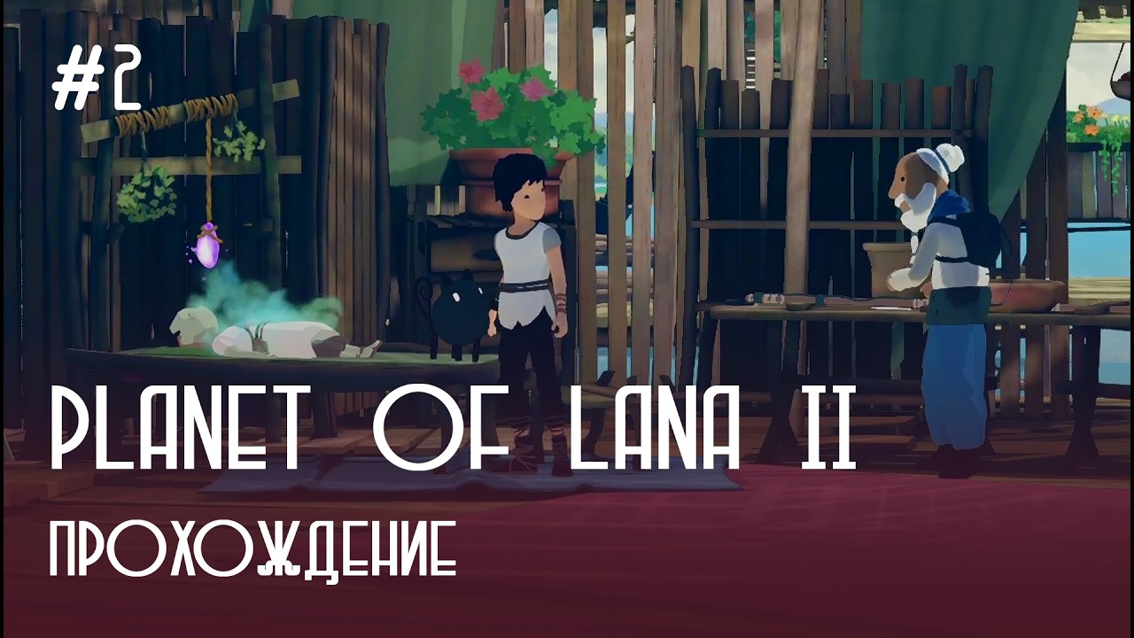 Отправляемся на поиски исцеления | Planet of Lana II | прохождение #2