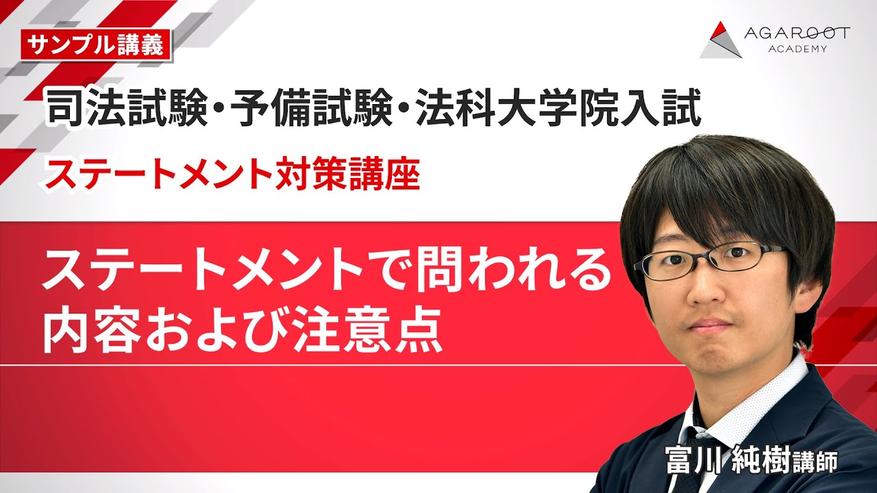 【司法試験・予備試験・法科大学院入試】ステートメント対策講座 サンプル講義「ステートメントで問われる内容および注意点」富川純樹講師｜アガルートアカデミー