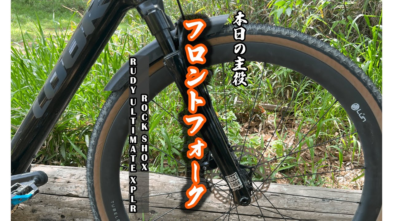 【インプレッション】ROCK SHOX フロントフォーク