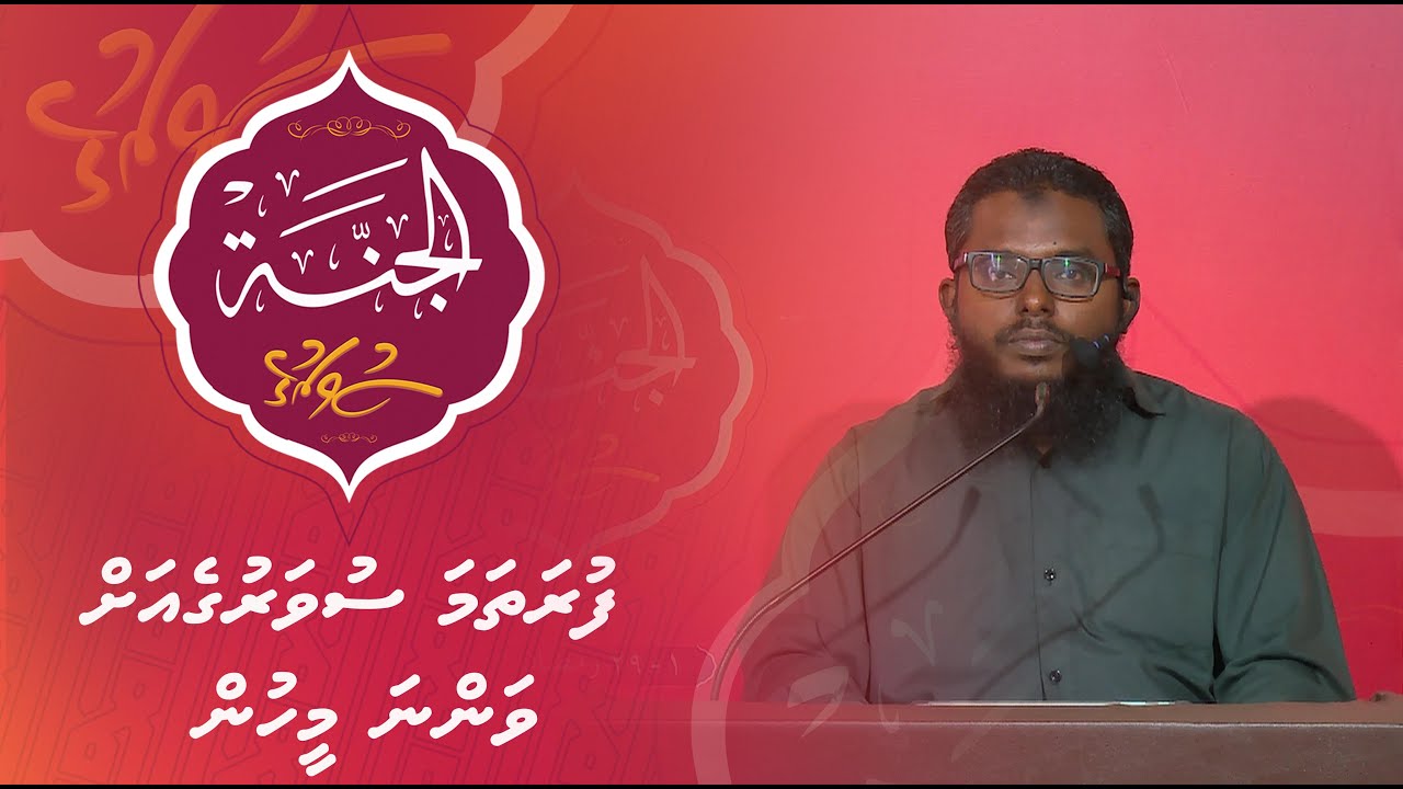 Al-Jannah 020 - Furathama suvaruge vanna meehun - Sheikh Shiham Muhammadh