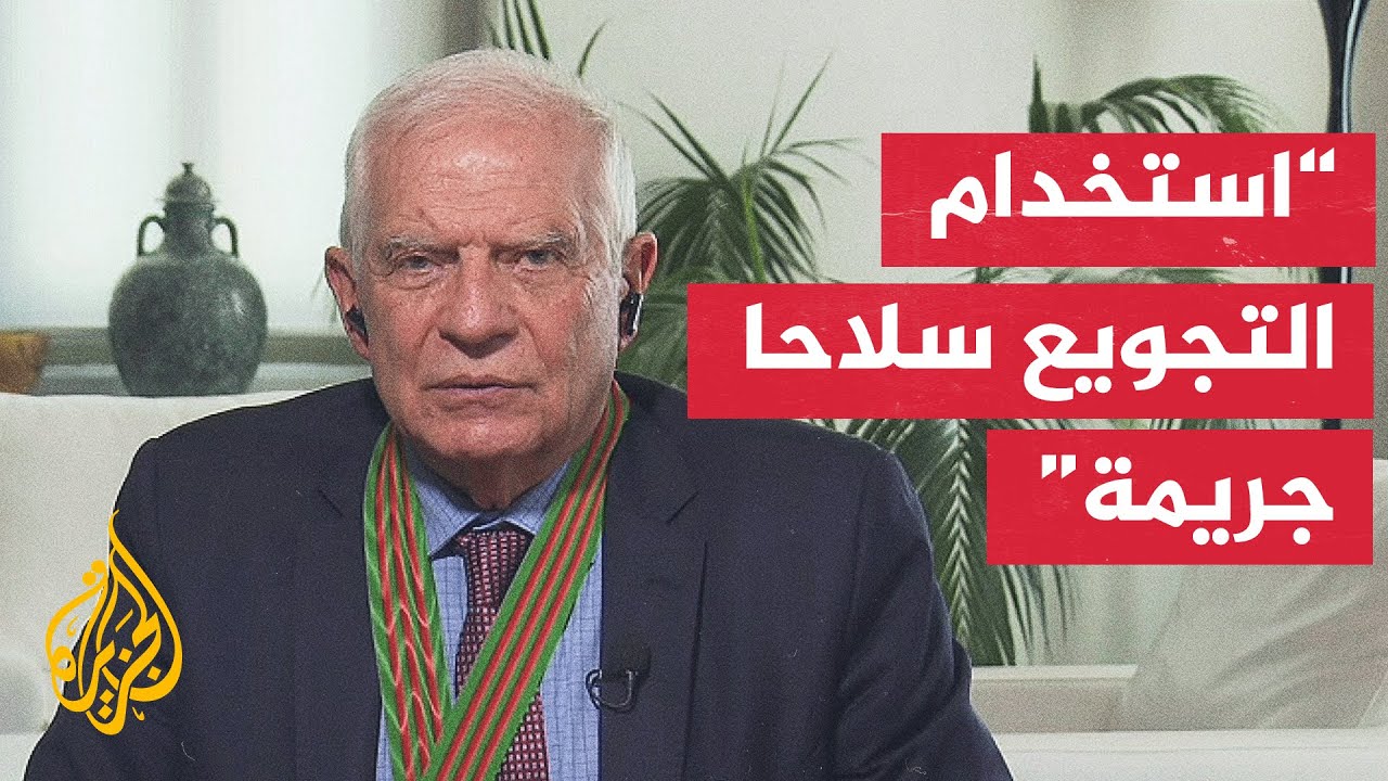 مقابلة مع جوزيف بوريل الممثل الأعلى السابق للاتحاد الأوروبي للشؤون الخارجية
