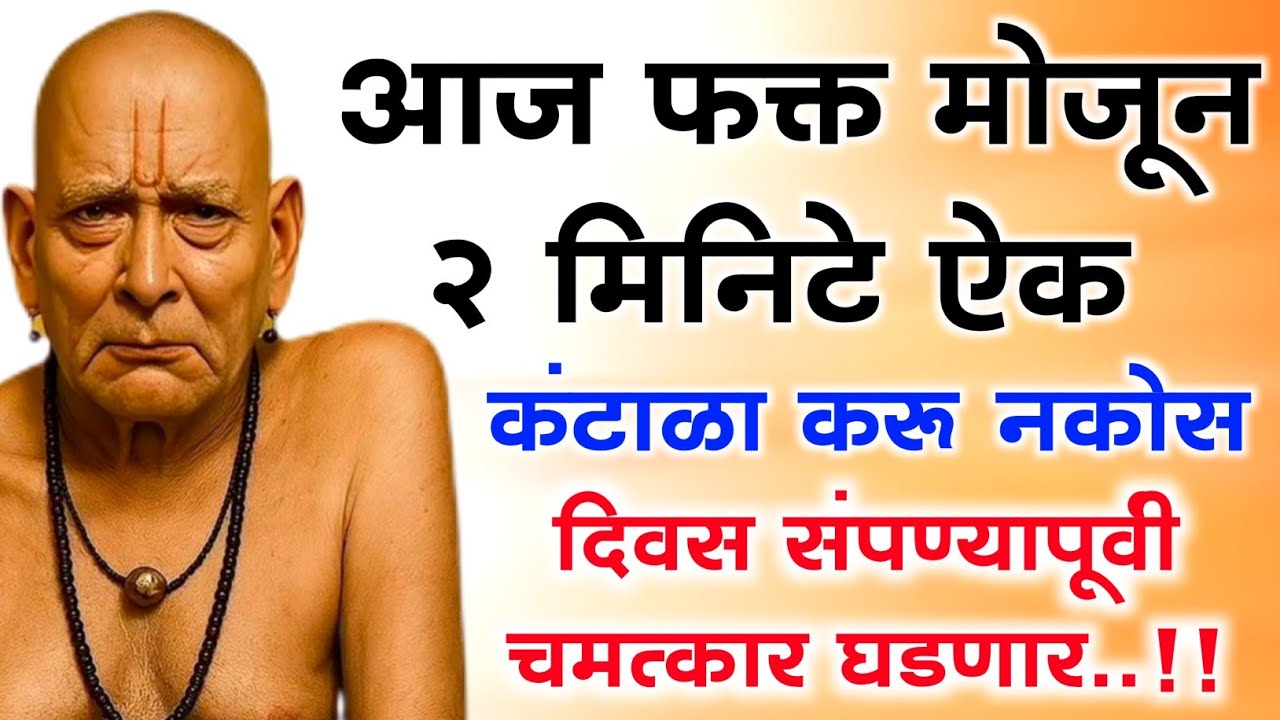 आज घरात आनंदाची मोठी बातमी येणार आहे..!! फक्त 2 मिनिटे दे चमत्कार स्वतः स्वामी घडवतील ❤️🙏🏻