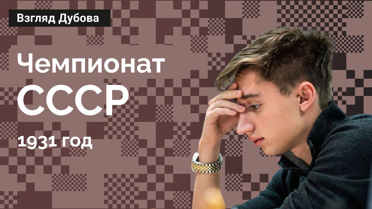 Слово товарищу Ботвиннику! Дубов о чемпионате СССР 1931 года