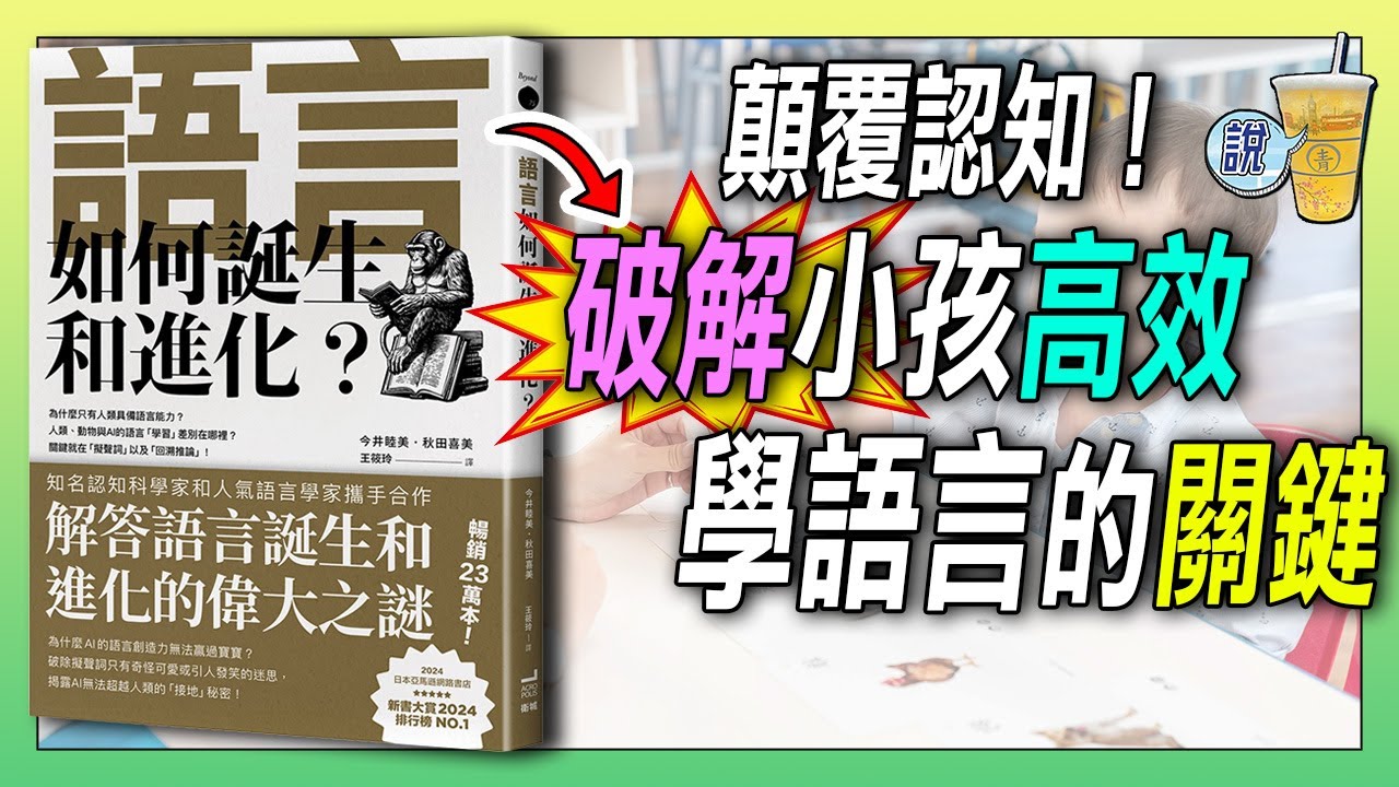 每個小孩都是語言天才？語言學家揭密母語學習的真相！《語言如何誕生和進化》| 青茶說
