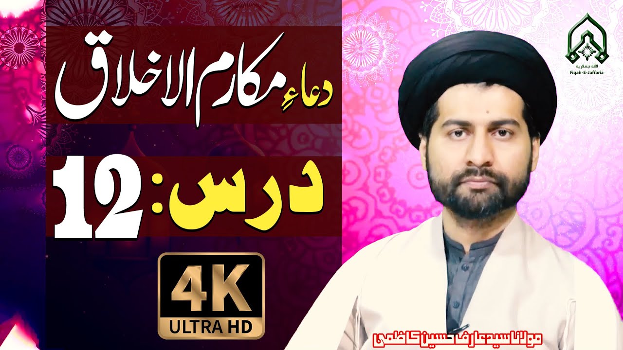 Dars-12 | Dua-E-Makarim-Ul-Akhlaq.. | Mafatih-Ul-Jinan | Maulana Syed Arif Hussain Kazmi | 4K