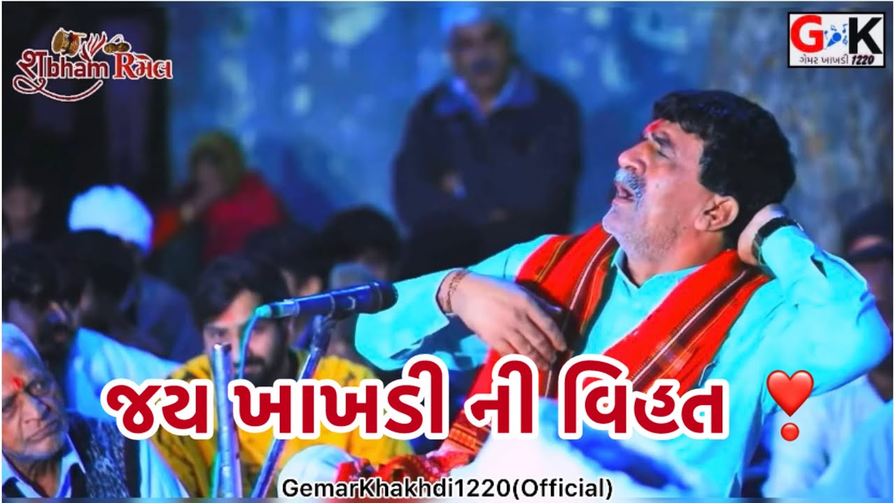 સિકોતર માં રમેલ।ગેમર ખાખડી ધુણ વીડીયો।@GemarKhakhdi1220 ।@shubhamstudiomehsanaofficial 