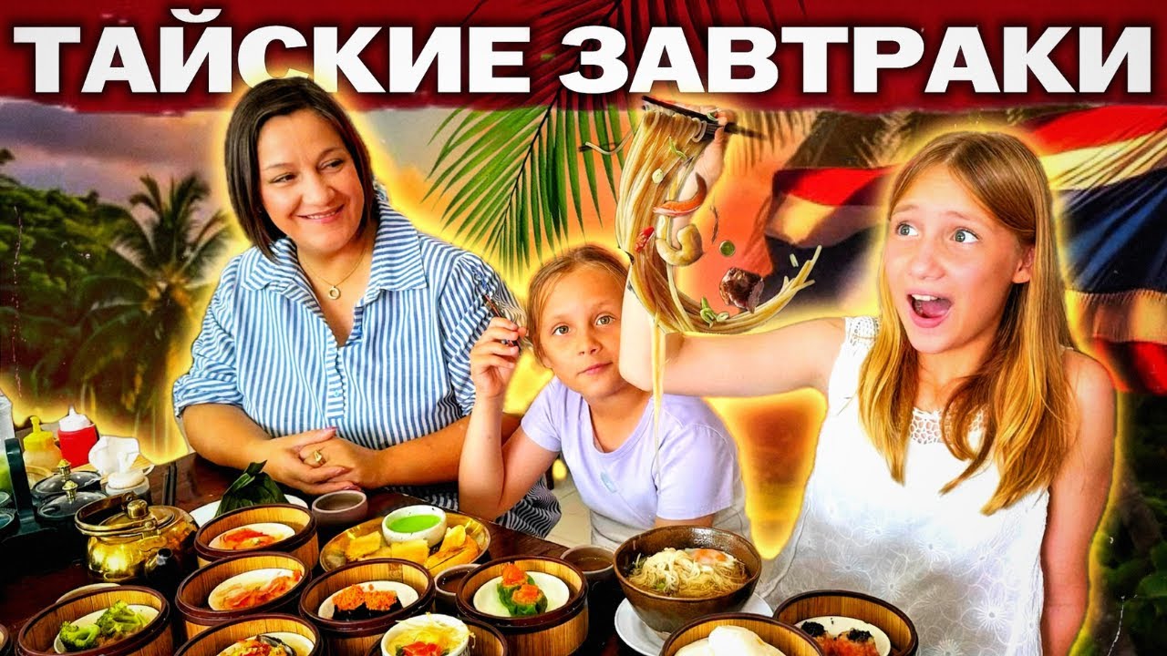 ШОК - ЧТО ЕДЯТ В ТАИЛАНДЕ на завтрак? УЛИЧНАЯ ЕДА Пхукета: макашницы, 7-Eleven, супы и пельмени