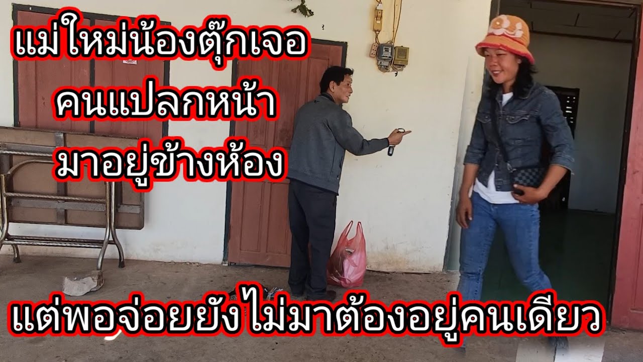 แม่ใหม่น้องตุ๊กต้องอยู่ห้องคนเดียวกับคนแปลกหน้า ผัวยังไม่มาน่ากลัวจริงๆ 3 กุมภาพันธ์ ค.ศ. 2026