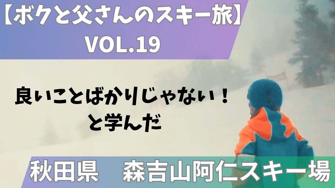 9才【秋田県　森吉山阿仁スキー場　2026/2/28】ボクと父さんのスキー旅　VOL.19 樹氷、溶けちゃった！残念！親子スキー終盤