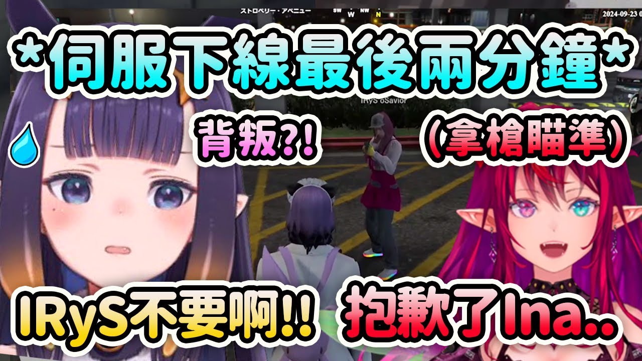 在伺服下線最後兩分鐘IRyS突然背叛拿著槍對準Ina? 沒想到Ina更高招...【Ninomae Ina'nis】【IRyS】【HoloGTA】【Hololive 中文】