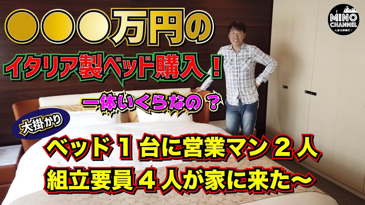 【●●●万円のイタリア製ベッド購入！】ベッド1台に営業マン2人、組立要員4人が家に来た！