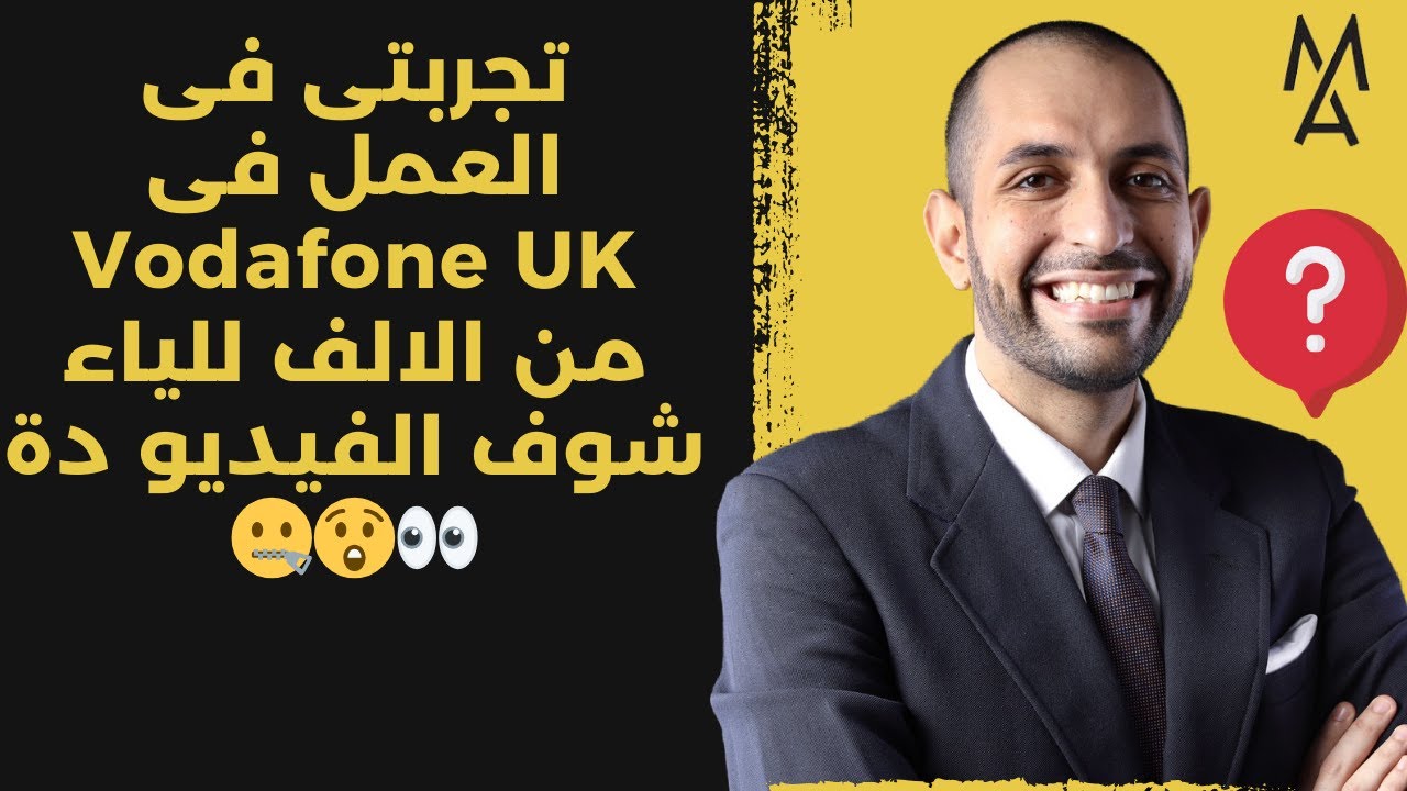 تجربتى فى العمل فى Vodafone UK من الالف للياء شوف الفيديو دة 👀😲🤐