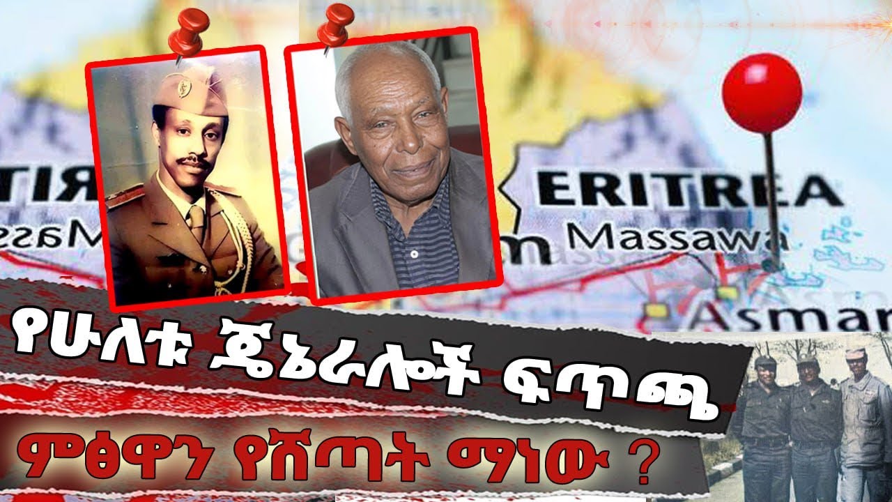የሁለቱ ጄኔራሎች ፍጥጫ // ምፅዋን በዶላር የሸጣት ማነው ??