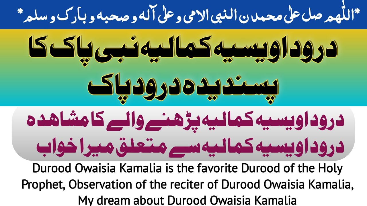 durood e pak ki fazilat | Nabi e pak ka pasandidah durood | durood awasia kmalia ka mushahida
