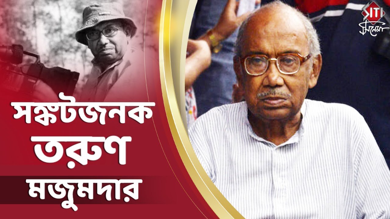 সঙ্কটজনক তরুণ মজুমদার | Tarun Majumder | Critical Condition | Palatak | Balika Badhu | Siti Cinema