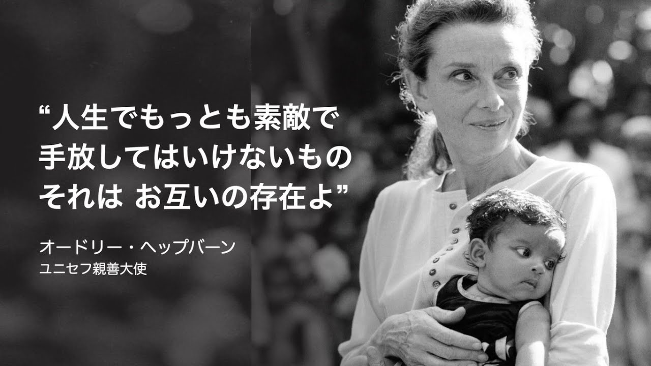 オードリー・ヘップバーンとユニセフの絆【ユニセフ75周年】 /日本ユニセフ協会
