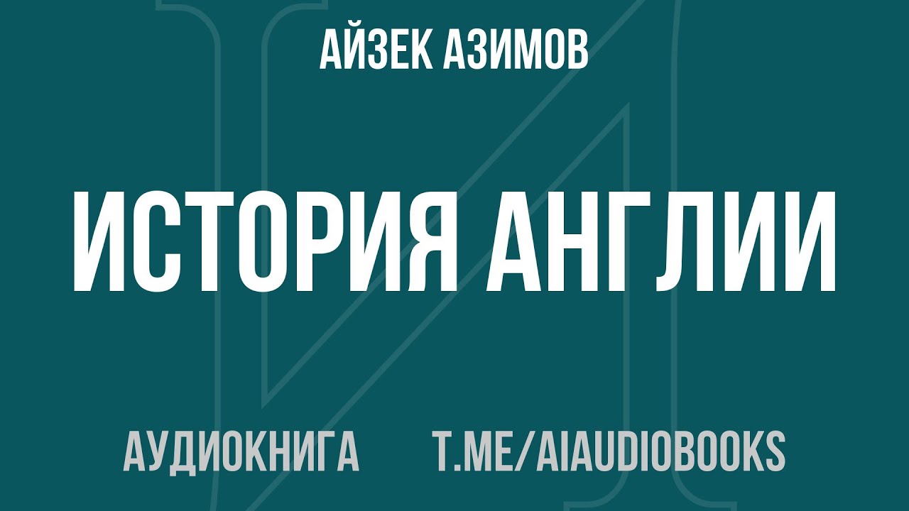 Айзек Азимов - История Англии. От ледникового периода до Великой хартии вольностей | Аудиокнига