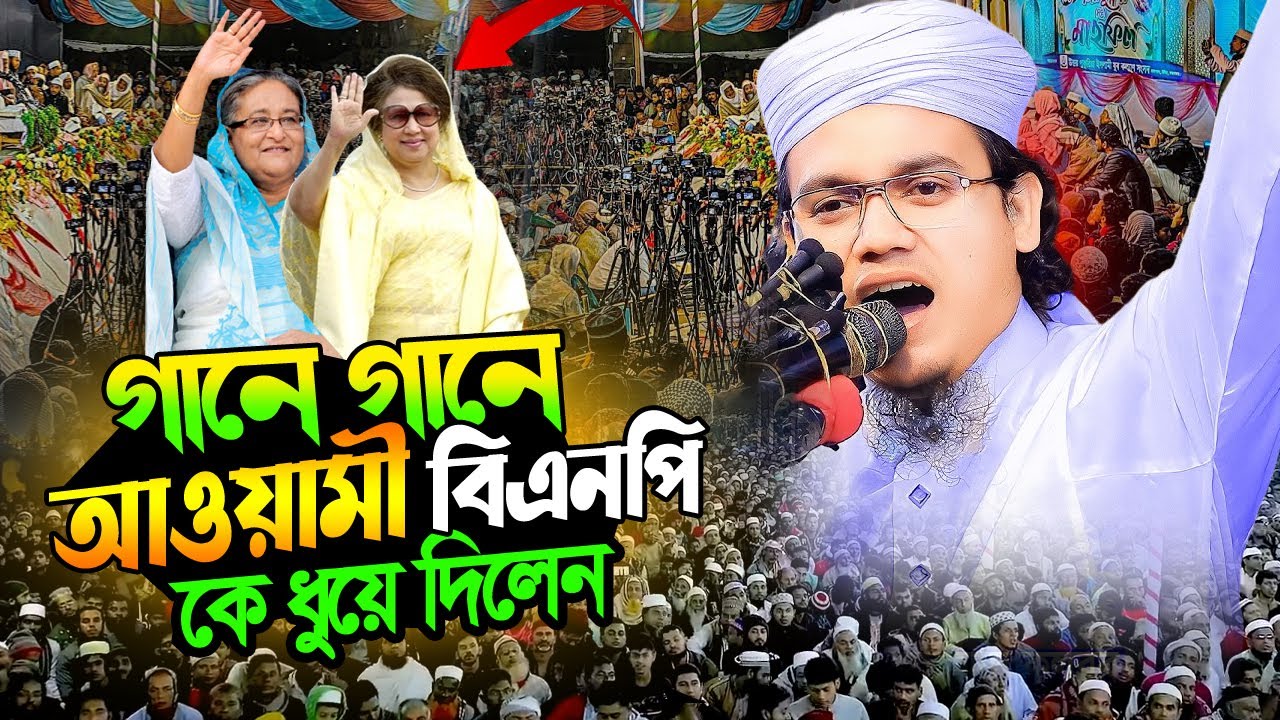 গানে গানে আওয়ামী বি এন পি কে ধুয়ে দিলেন সাঈদ আহমদ কলরব | Mufti Sayed Ahmad Kalarab​ | New Waz 2025