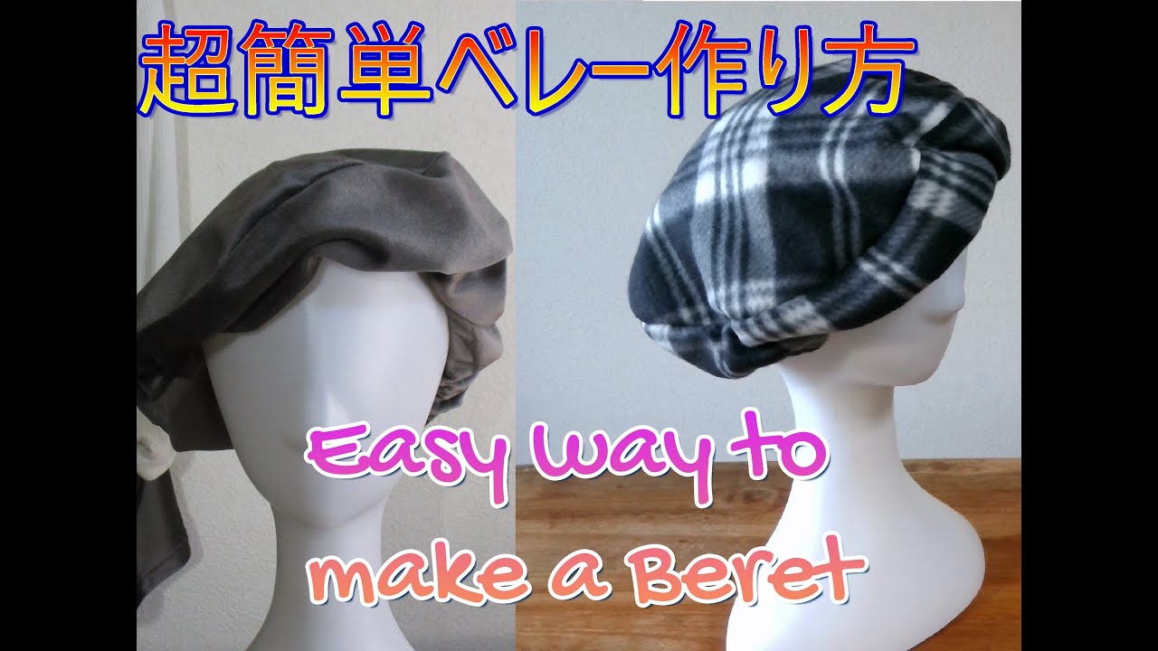 超簡単ベレーの作り方　Easy way to make a beret